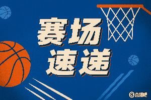 大举反击！邓罗三分穿针 活塞内外开花轰出16-4反超绿军
