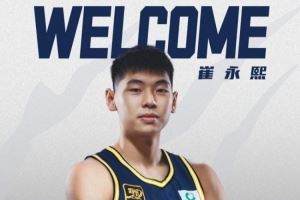 崔永熙：我们将开启一个疯狂的赛季 为最后的目标跟兄弟一起拼搏